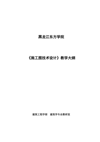 《施工图技术设计-》教学大纲