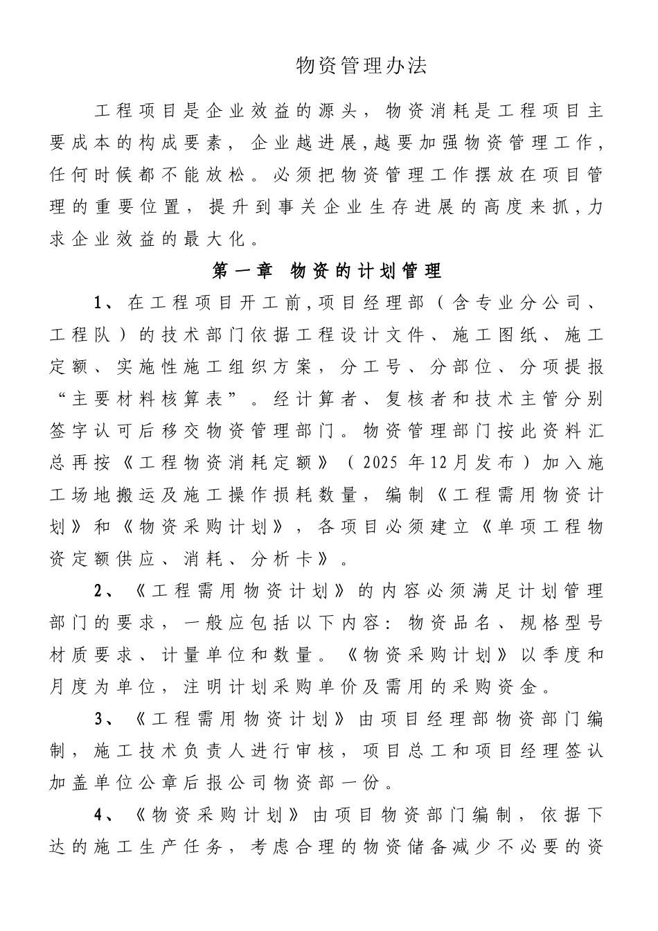 《施工现场物资管理办法》_第1页