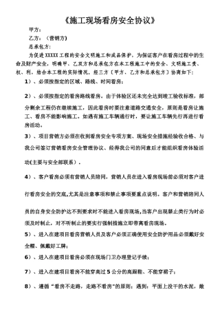 《施工现场看房安全协议》