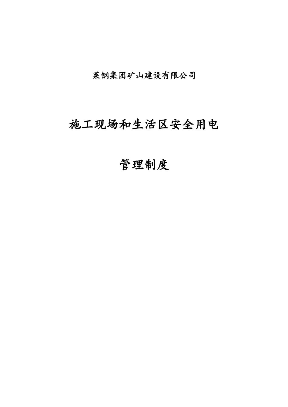 《施工现场和生活区安全用电管理制度》_第1页