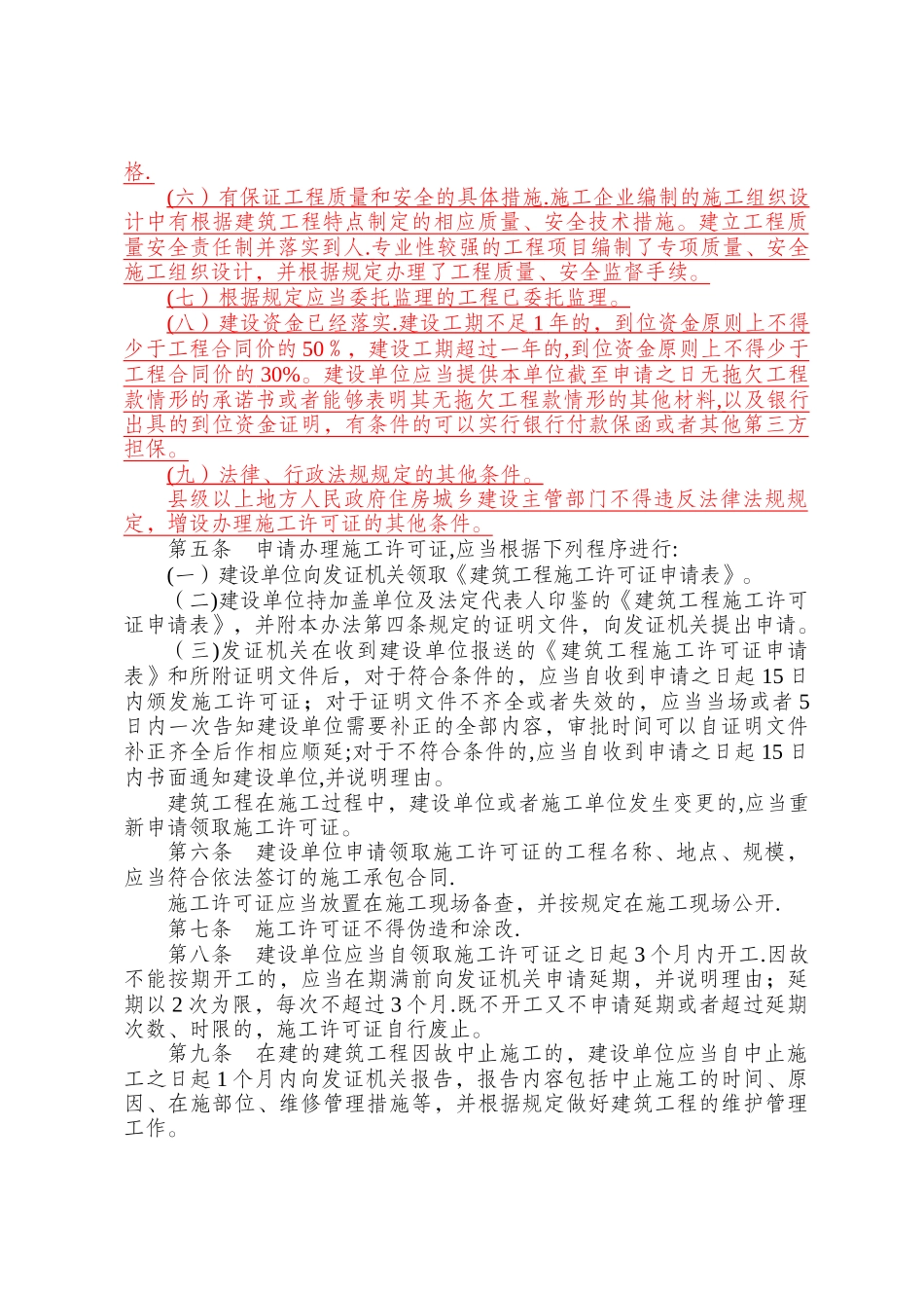 《施工许可证管理办法》_第2页