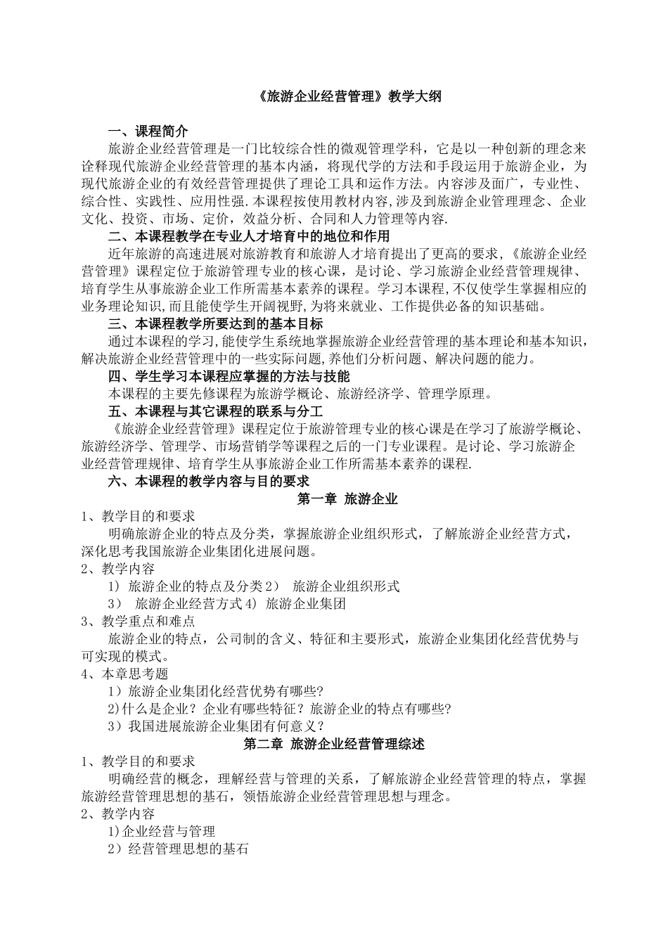 《旅游企业经营管理》教学大纲_第1页