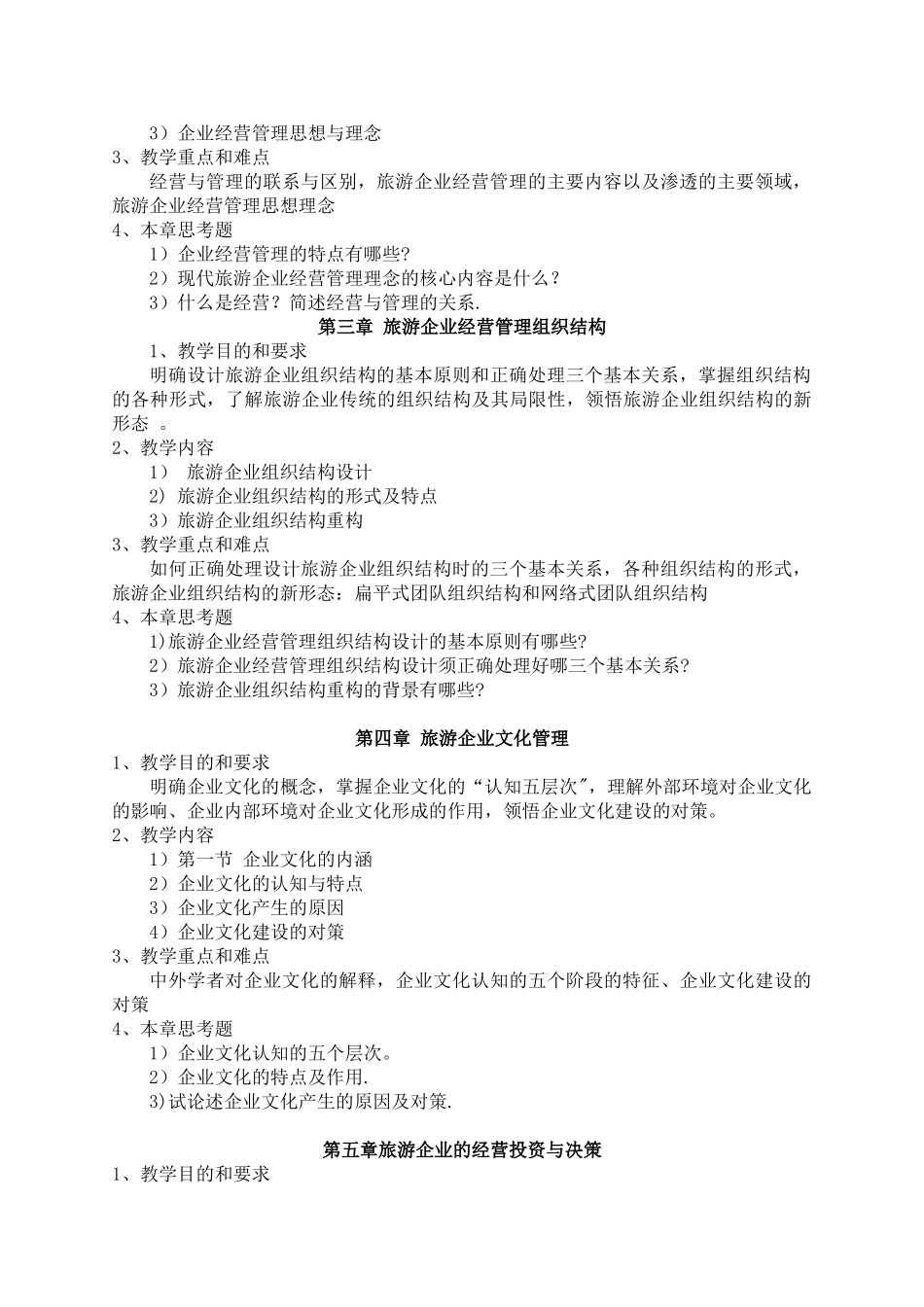 《旅游企业经营管理》教学大纲_第2页
