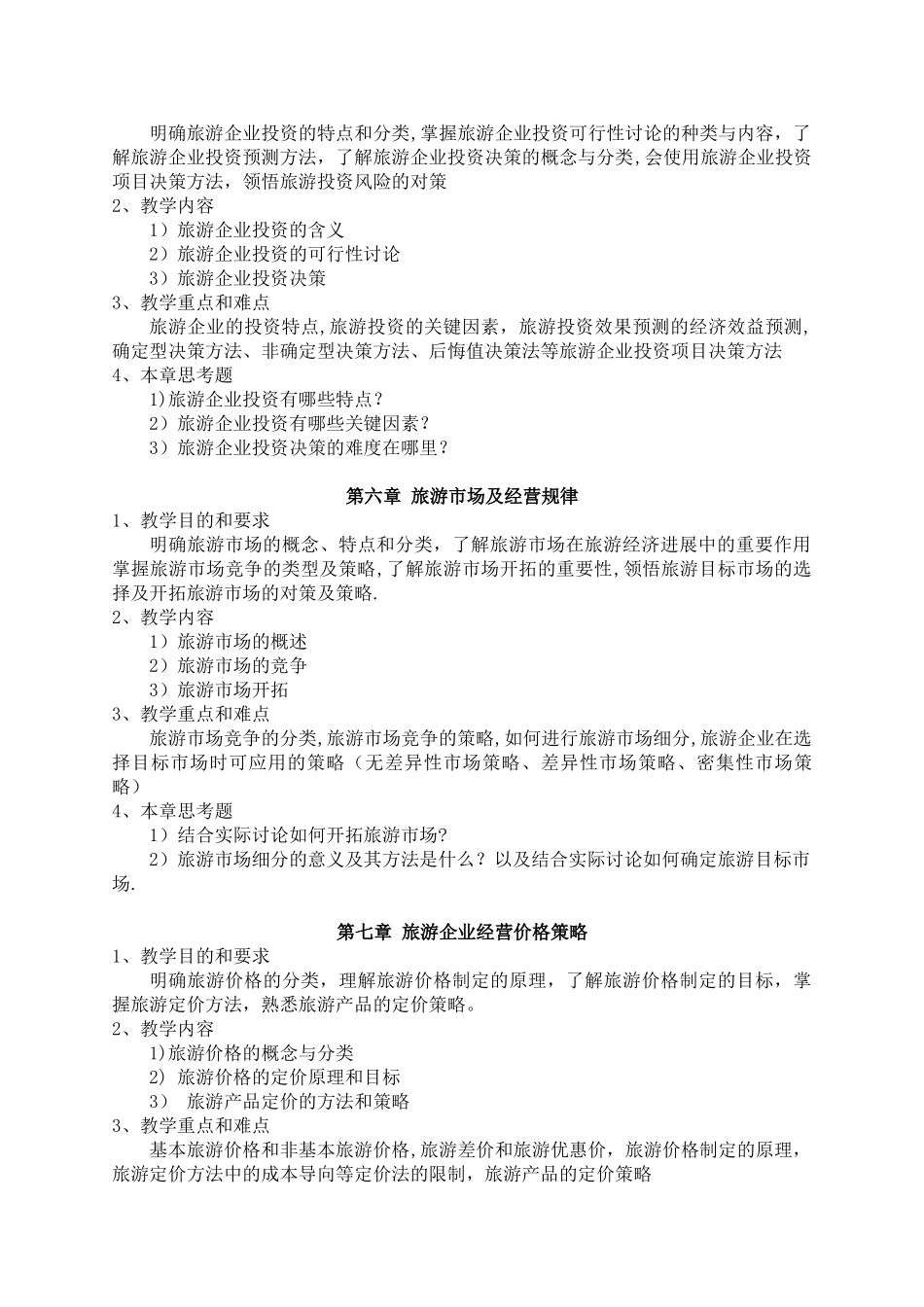 《旅游企业经营管理》教学大纲_第3页