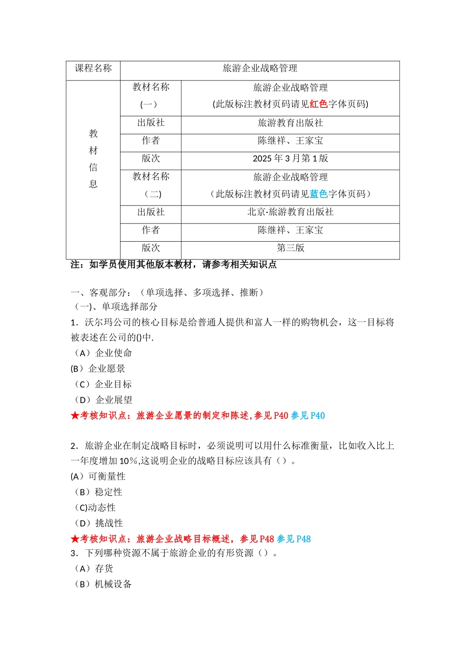 《旅游企业战略管理》复习资料_第1页