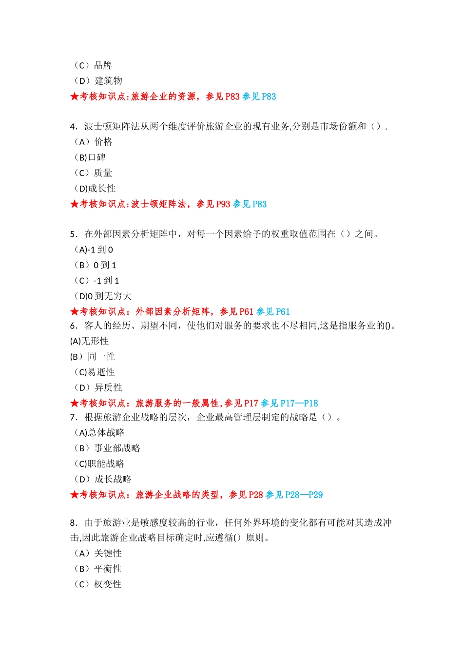 《旅游企业战略管理》复习资料_第2页