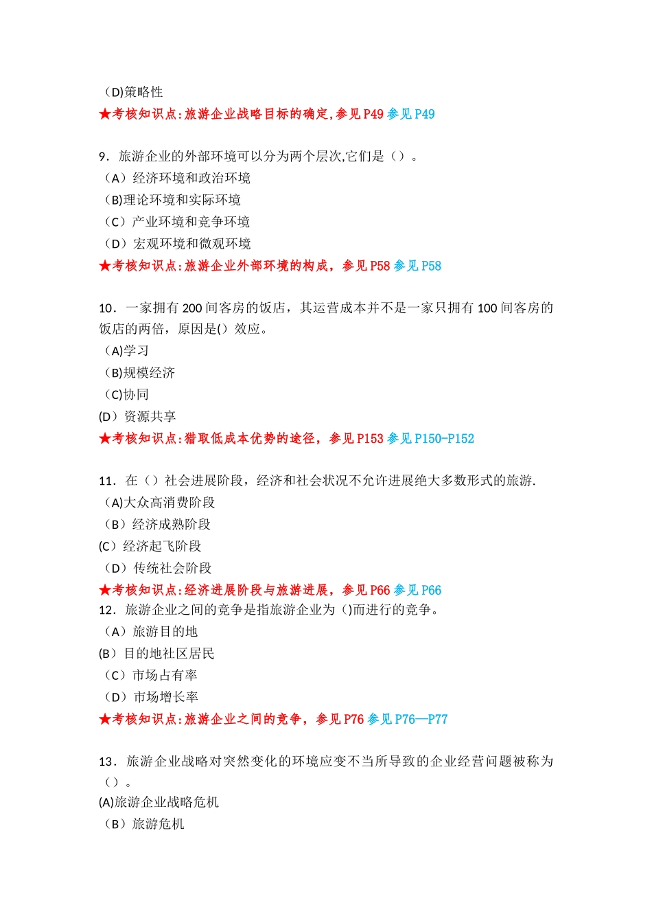 《旅游企业战略管理》复习资料_第3页