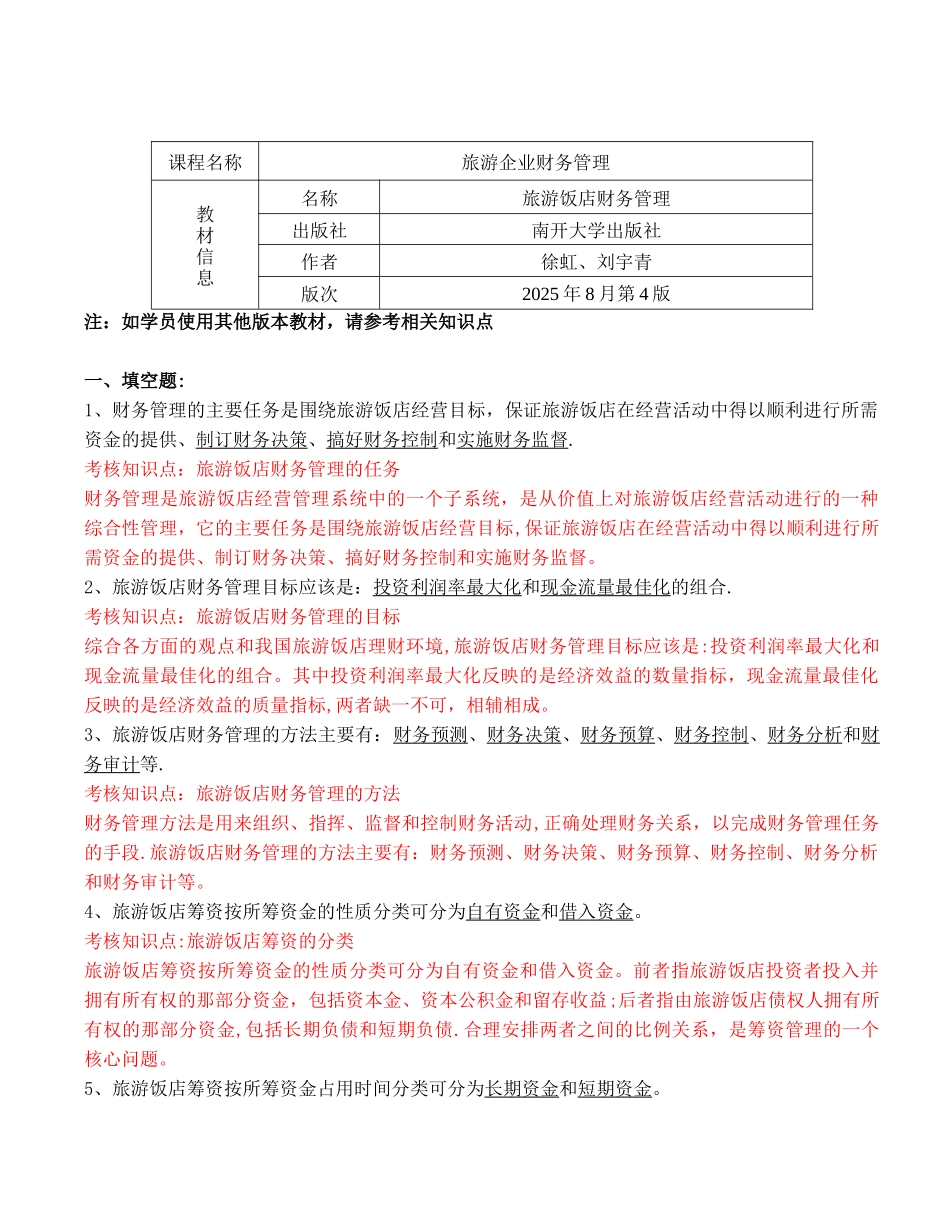 《旅游企业财务管理》复习资料_第1页