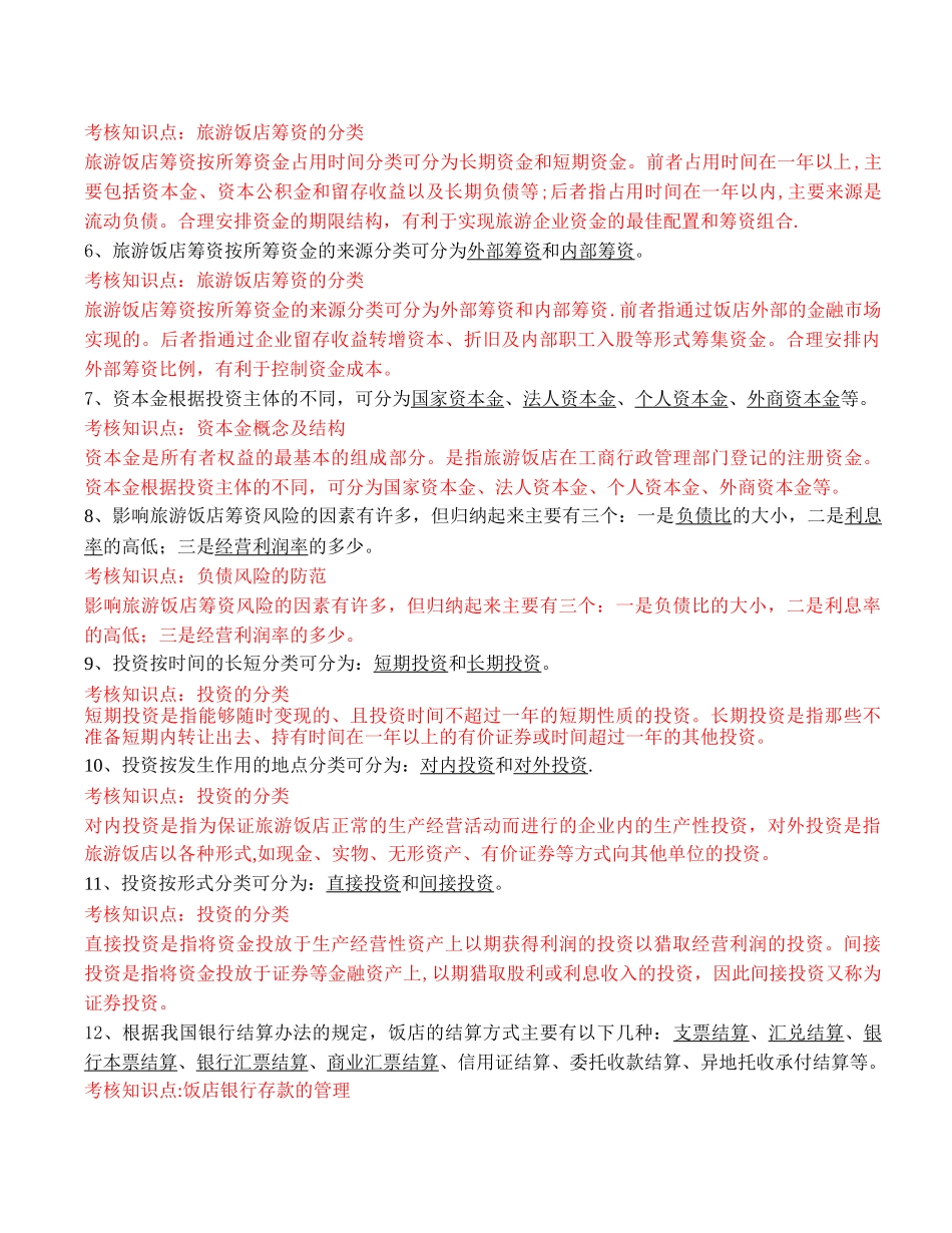《旅游企业财务管理》复习资料_第2页
