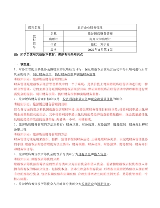 《旅游企业财务管理》复习资料