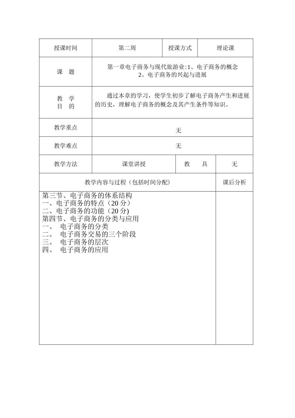 《旅游电子商务》教案_第3页