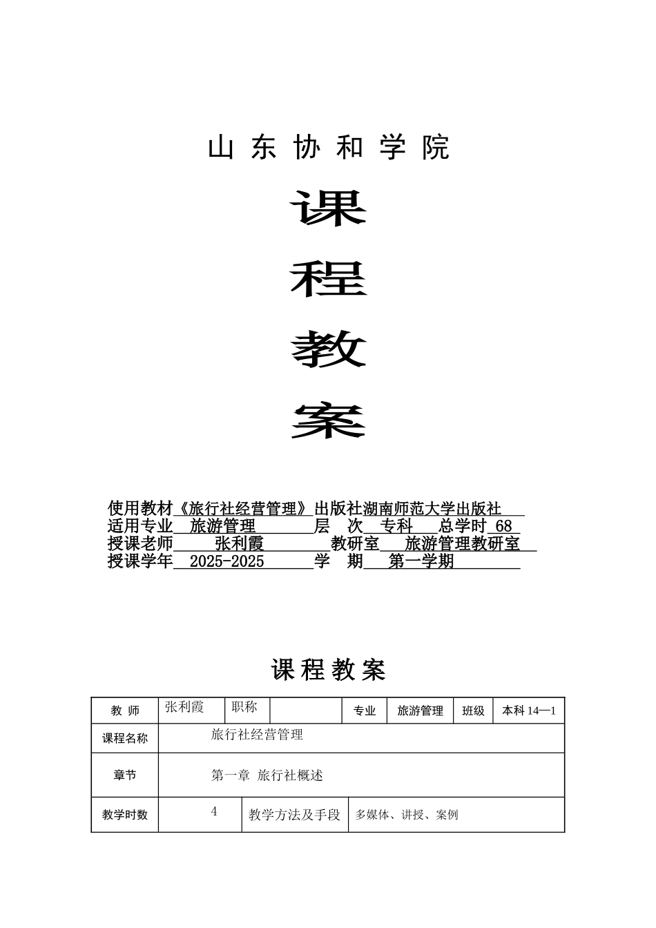 《旅行社经营管理》-专科课程教案-张利霞_第1页