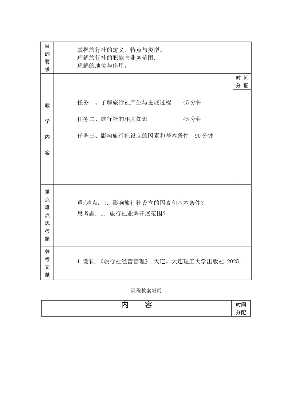 《旅行社经营管理》-专科课程教案-张利霞_第2页