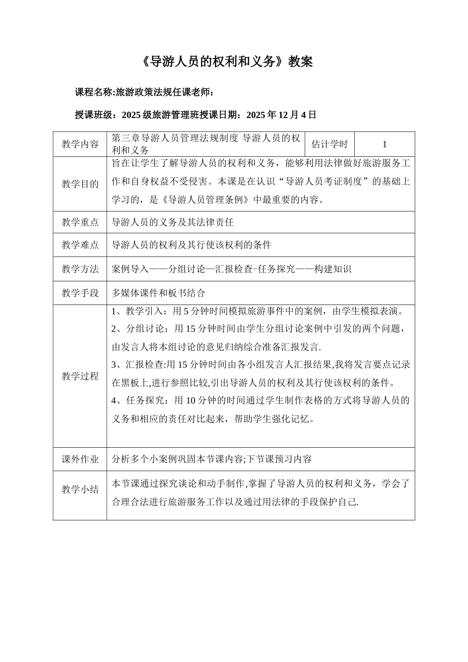 《旅游政策法规》教案_第1页