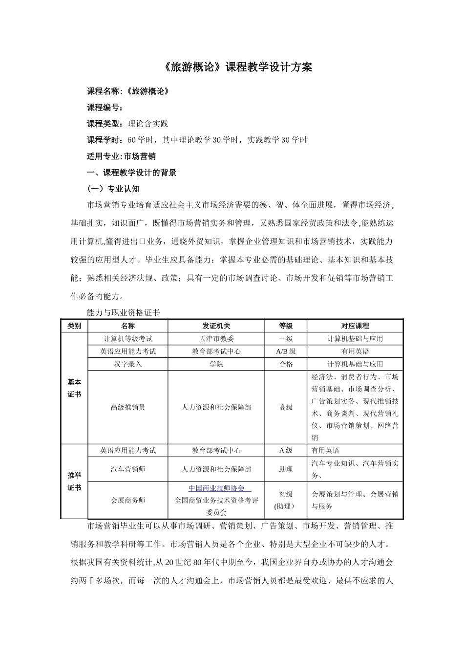 《旅游概论》课程教学设计方案_第1页