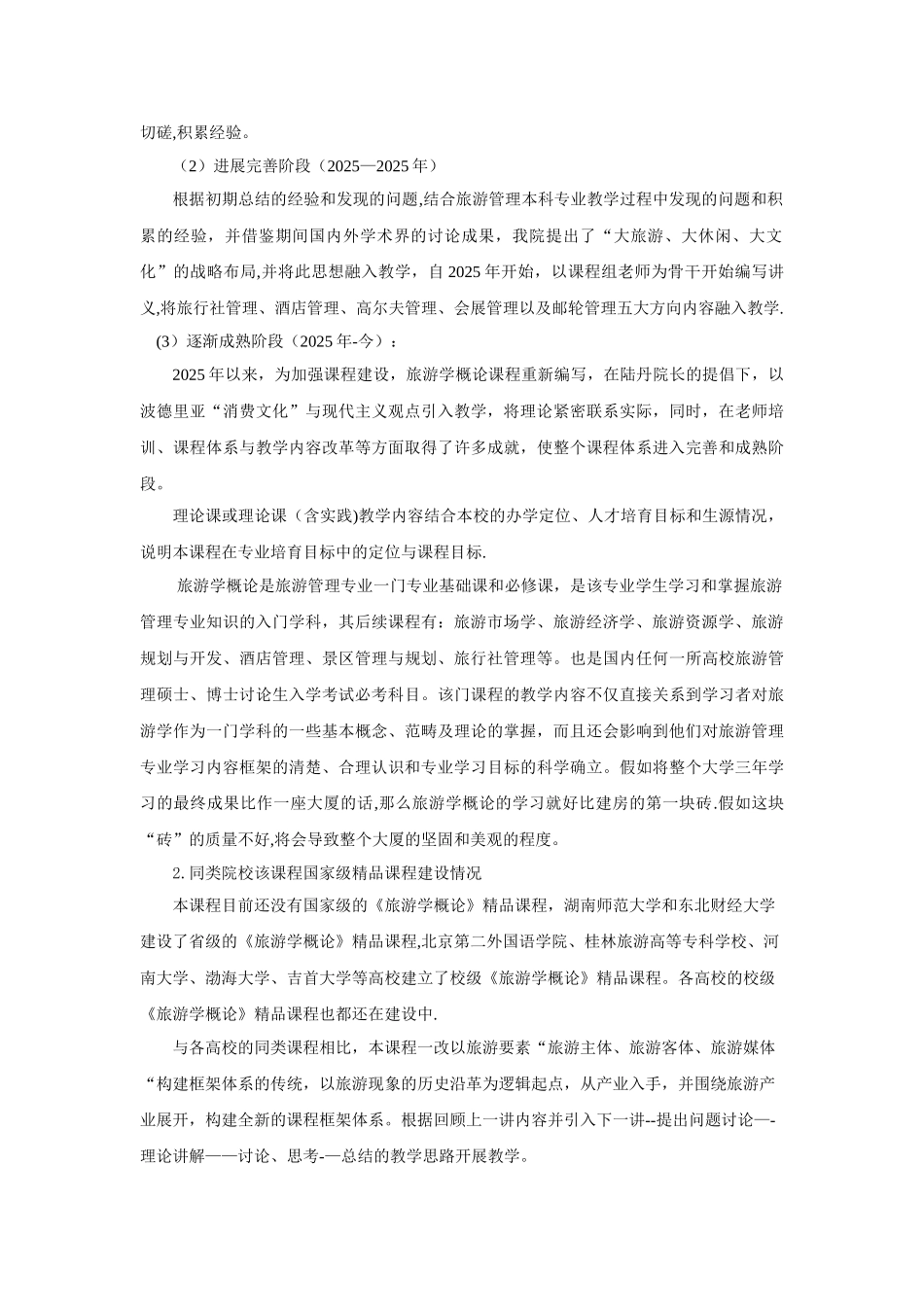 《旅游概论》课程教学设计方案_第3页