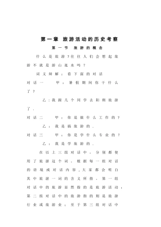 《旅游学概论》教案