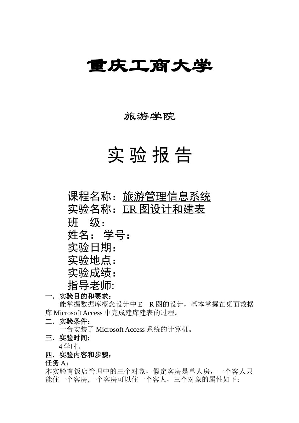 《旅游管理信息系统》实验一实验报告_第1页