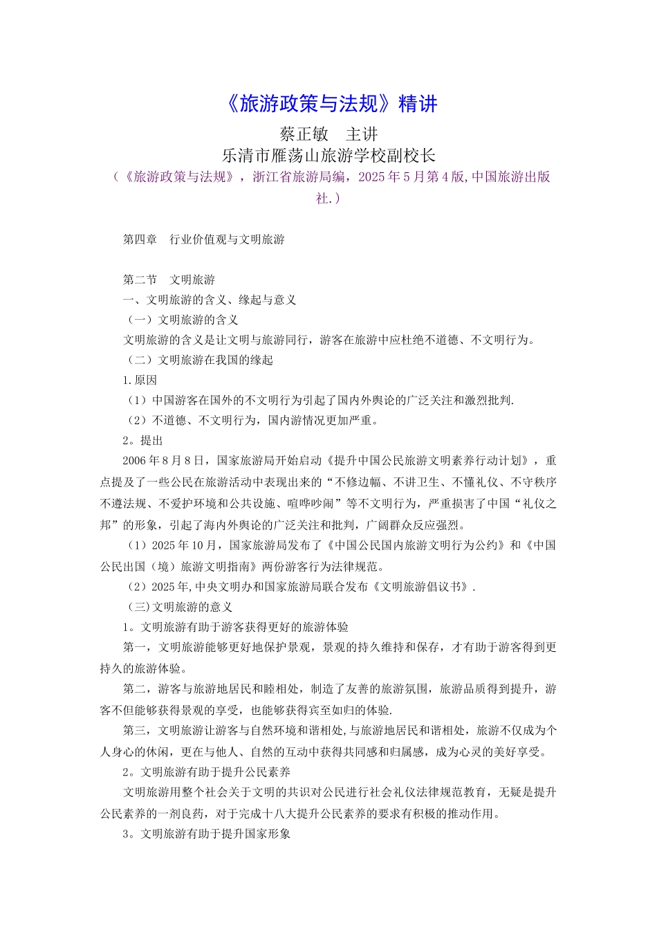 《旅游政策与法规》精讲：第4章第2节文明旅游_第1页