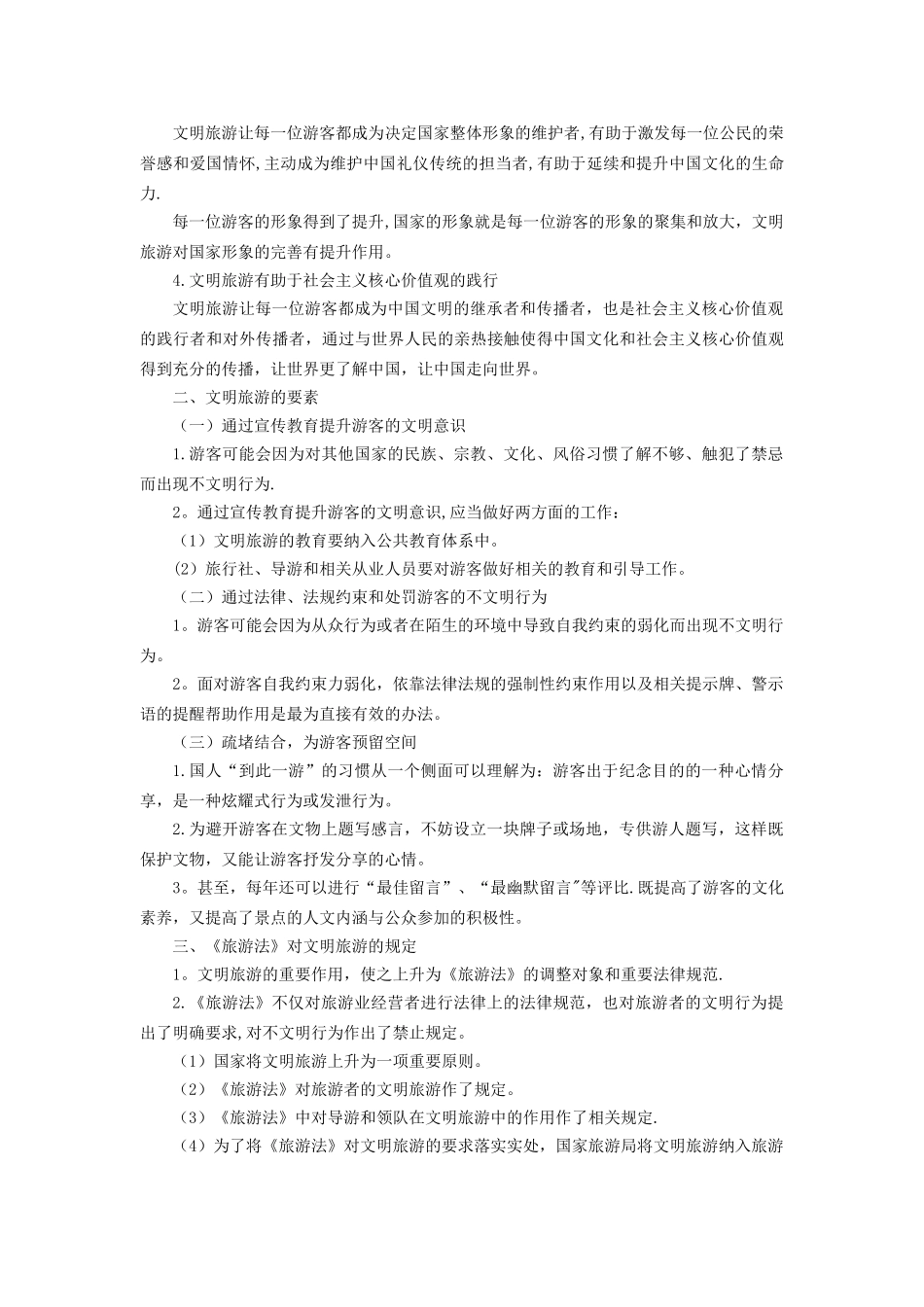 《旅游政策与法规》精讲：第4章第2节文明旅游_第2页