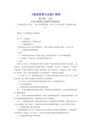 《旅游政策与法规》精讲：第4章第2节文明旅游