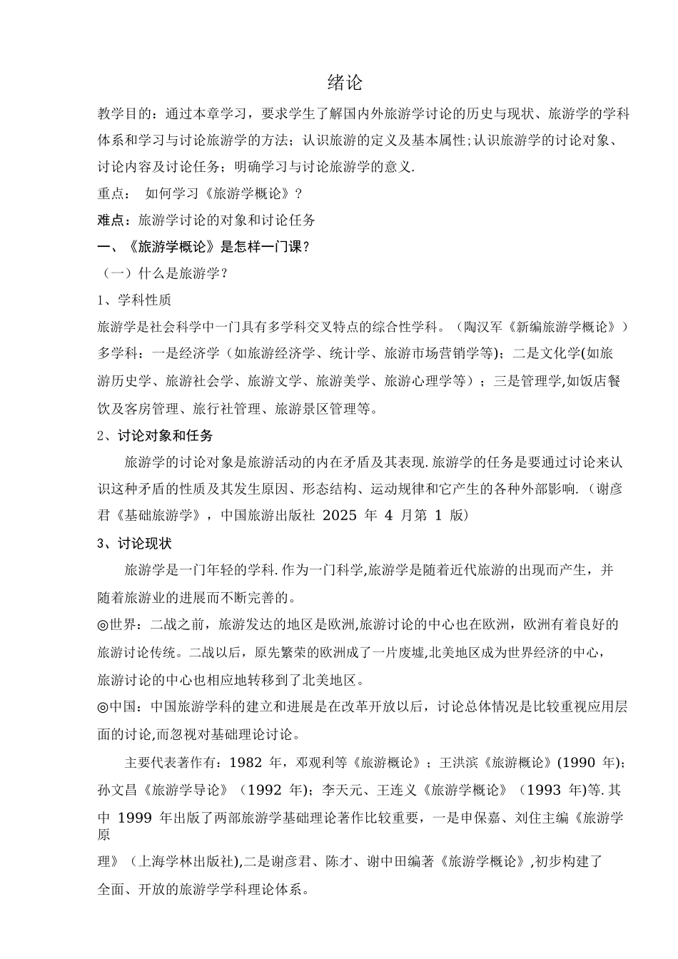 《旅游学概论》教案.pdf_第3页
