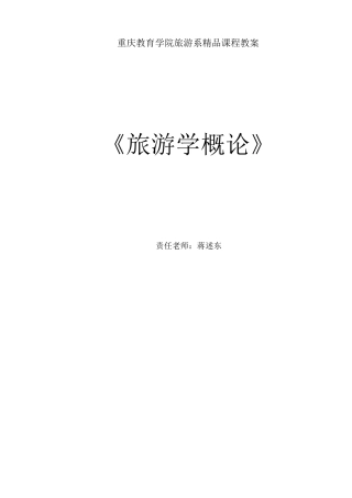 《旅游学概论》教案.pdf