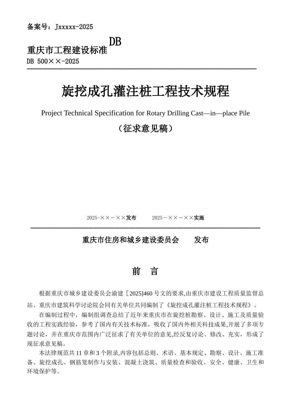 《旋挖成孔灌注桩工程技术规程》_第1页