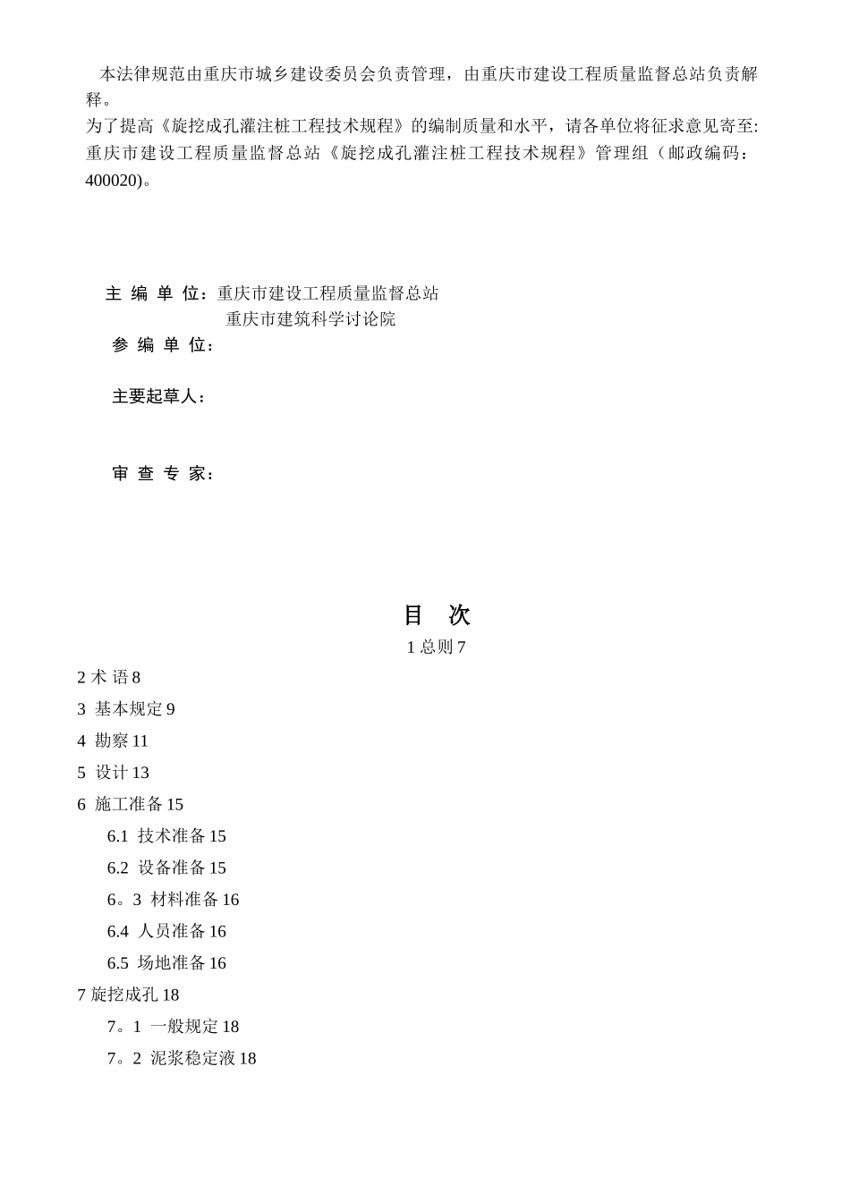 《旋挖成孔灌注桩工程技术规程》_第2页