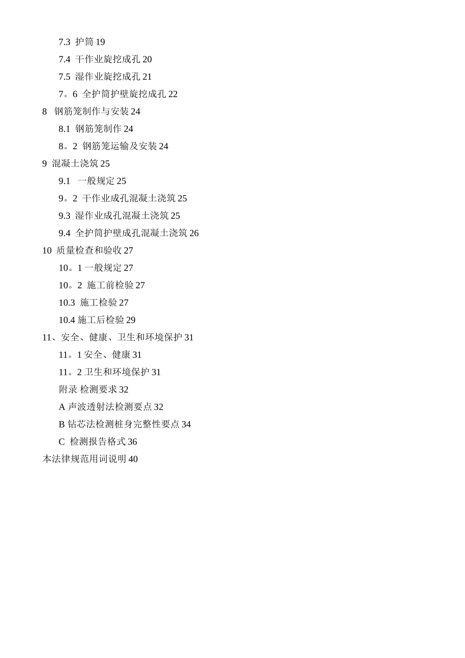 《旋挖成孔灌注桩工程技术规程》_第3页