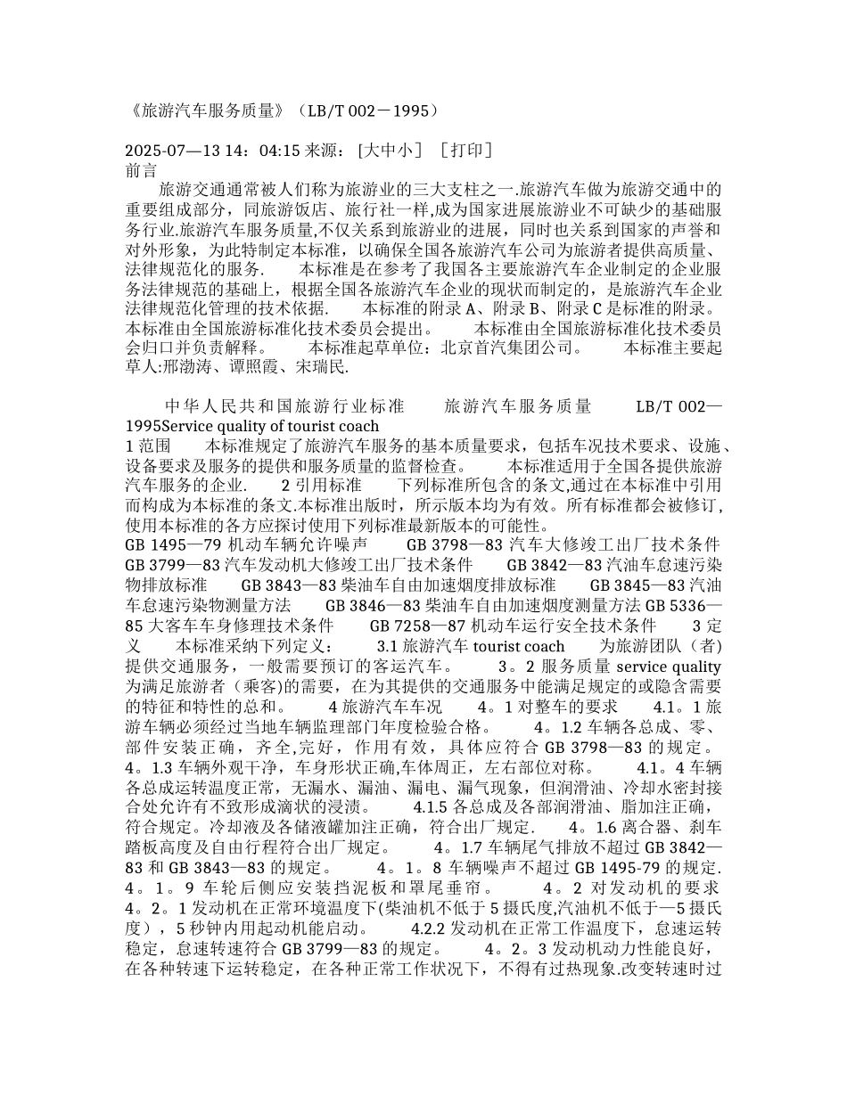 《旅游汽车服务质量》-1995_第1页