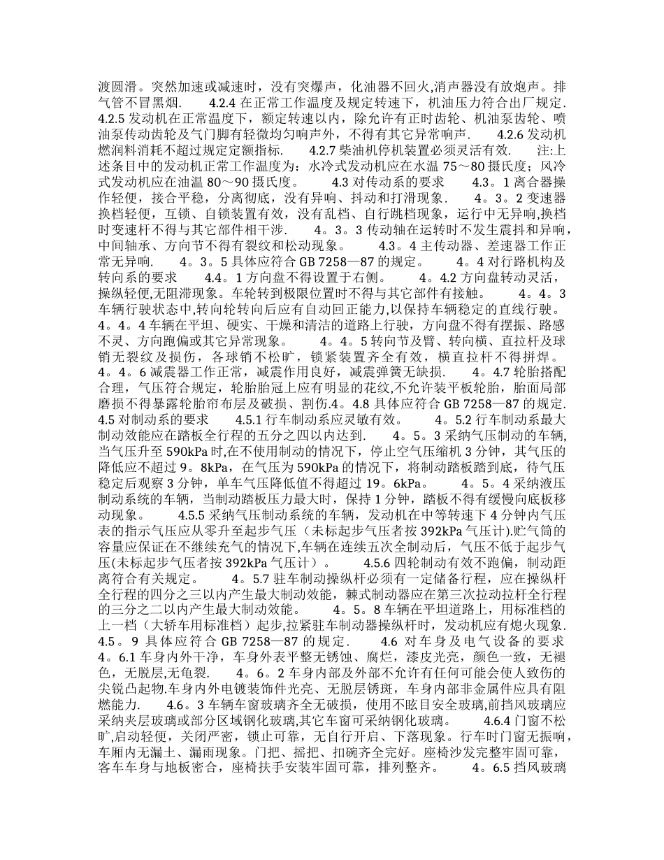 《旅游汽车服务质量》-1995_第2页