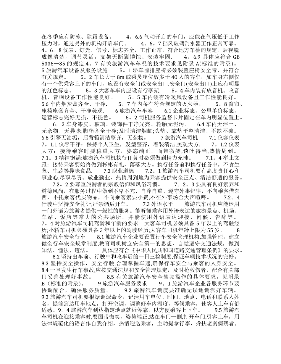 《旅游汽车服务质量》-1995_第3页