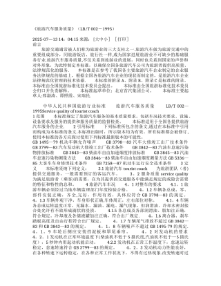 《旅游汽车服务质量》-1995