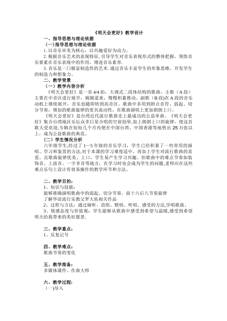 《明天会更好》教学设计_第1页