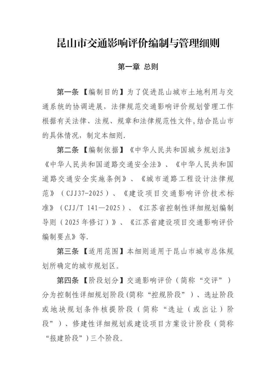 《昆山市建设项目交通影响评价编制与管理细则》文本_第2页