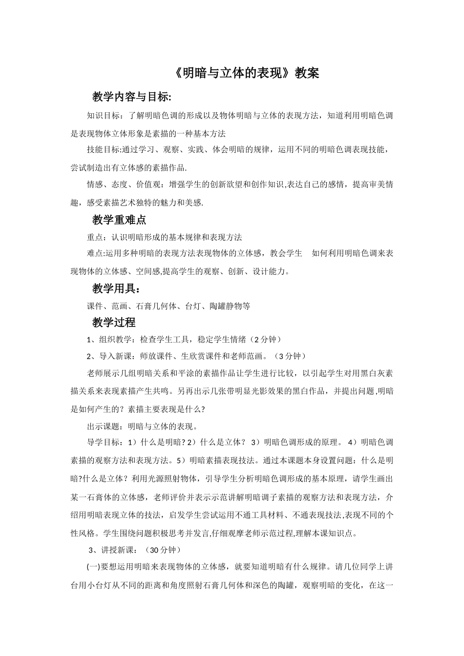《明暗与立体的表现》教案2_第1页