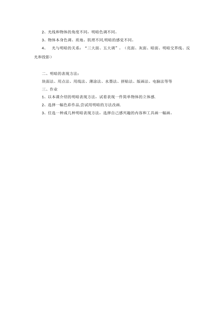 《明暗与立体的表现》教案2_第3页