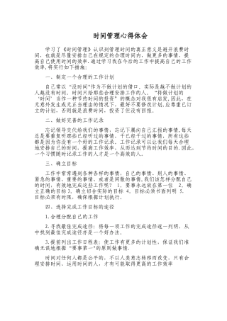 《时间管理》心得体会