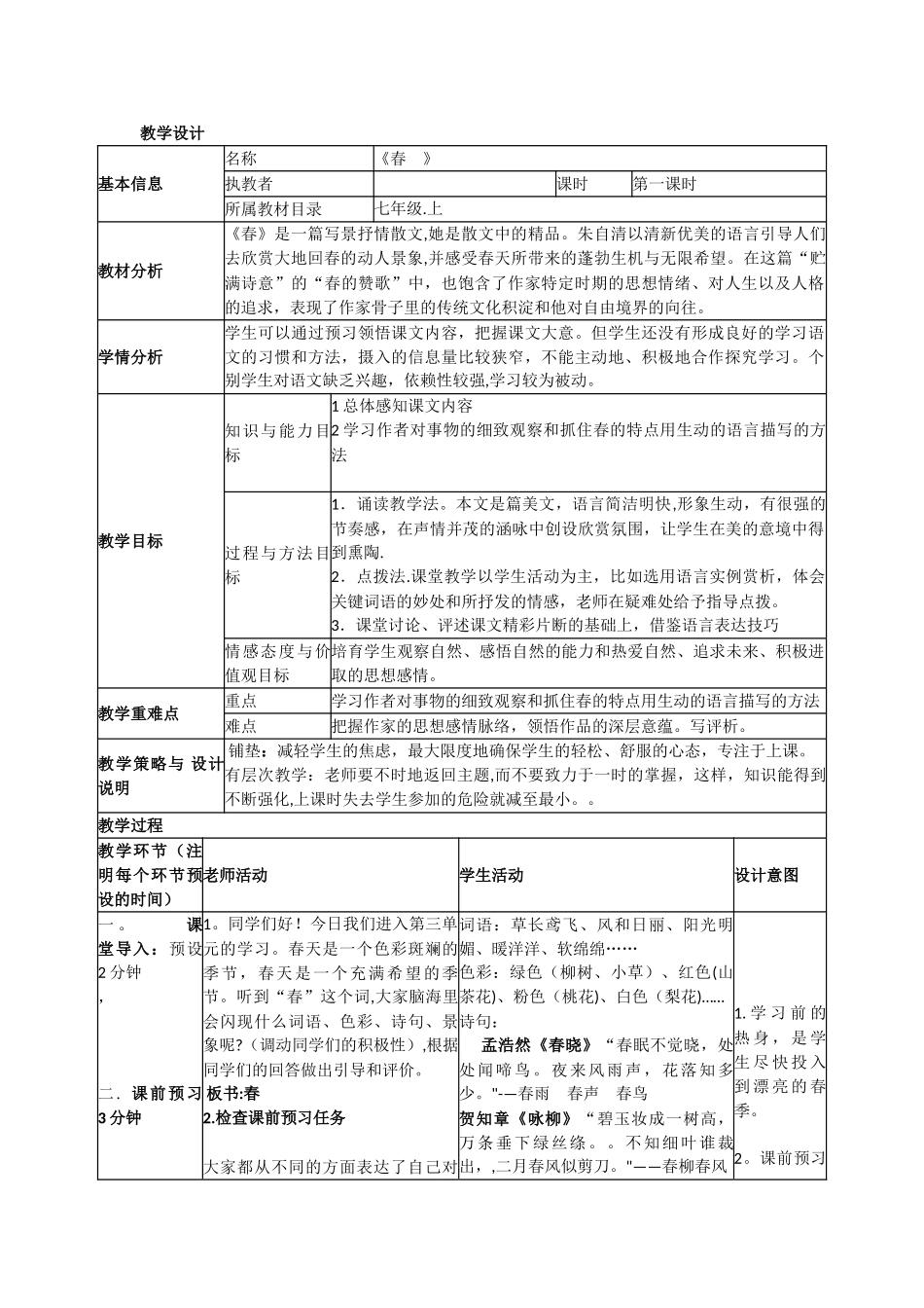 《春》表格式教学设计_第1页