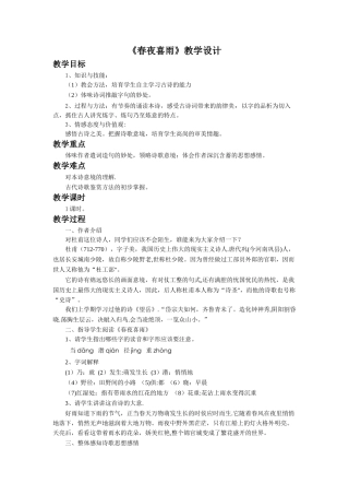 《春夜喜雨》教学设计