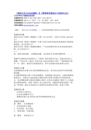 《易经文化与企业战略》及《管理者形象设计与商务礼仪》