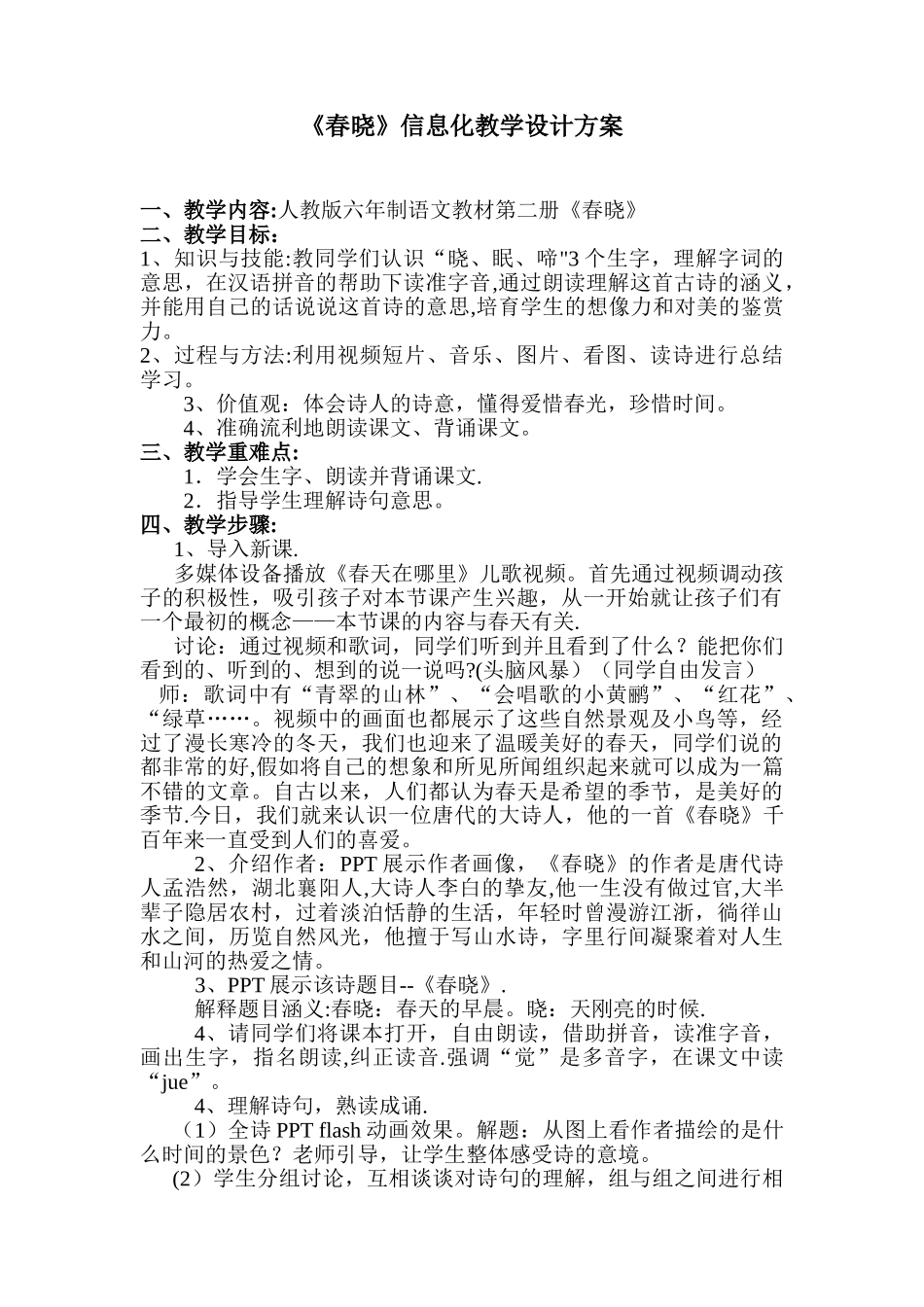 《春晓》信息化教学设计方案_第1页