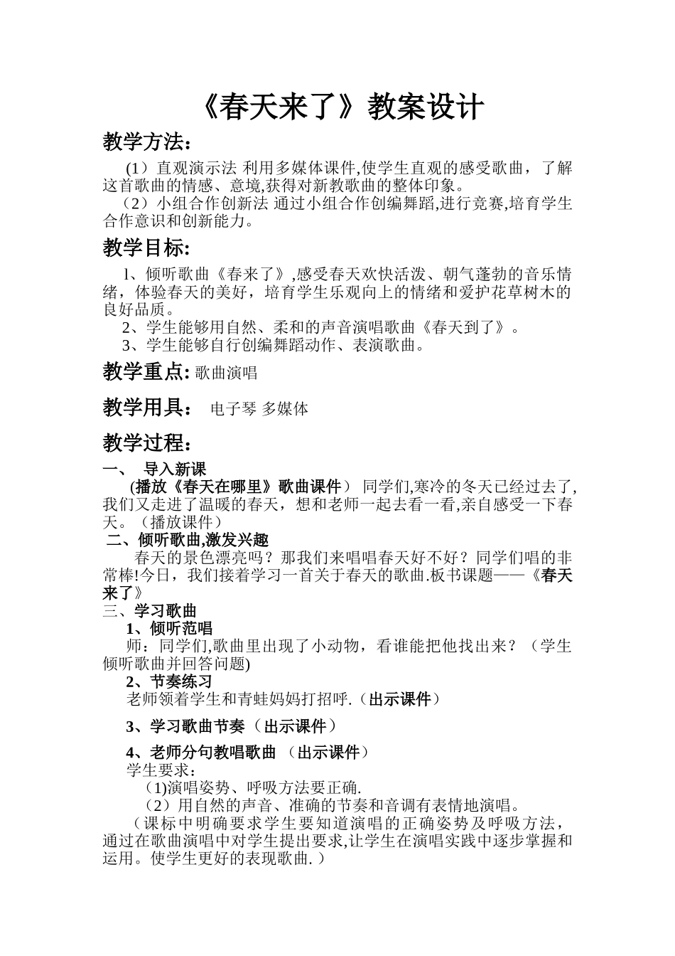 《春天来了》教学设计_第1页