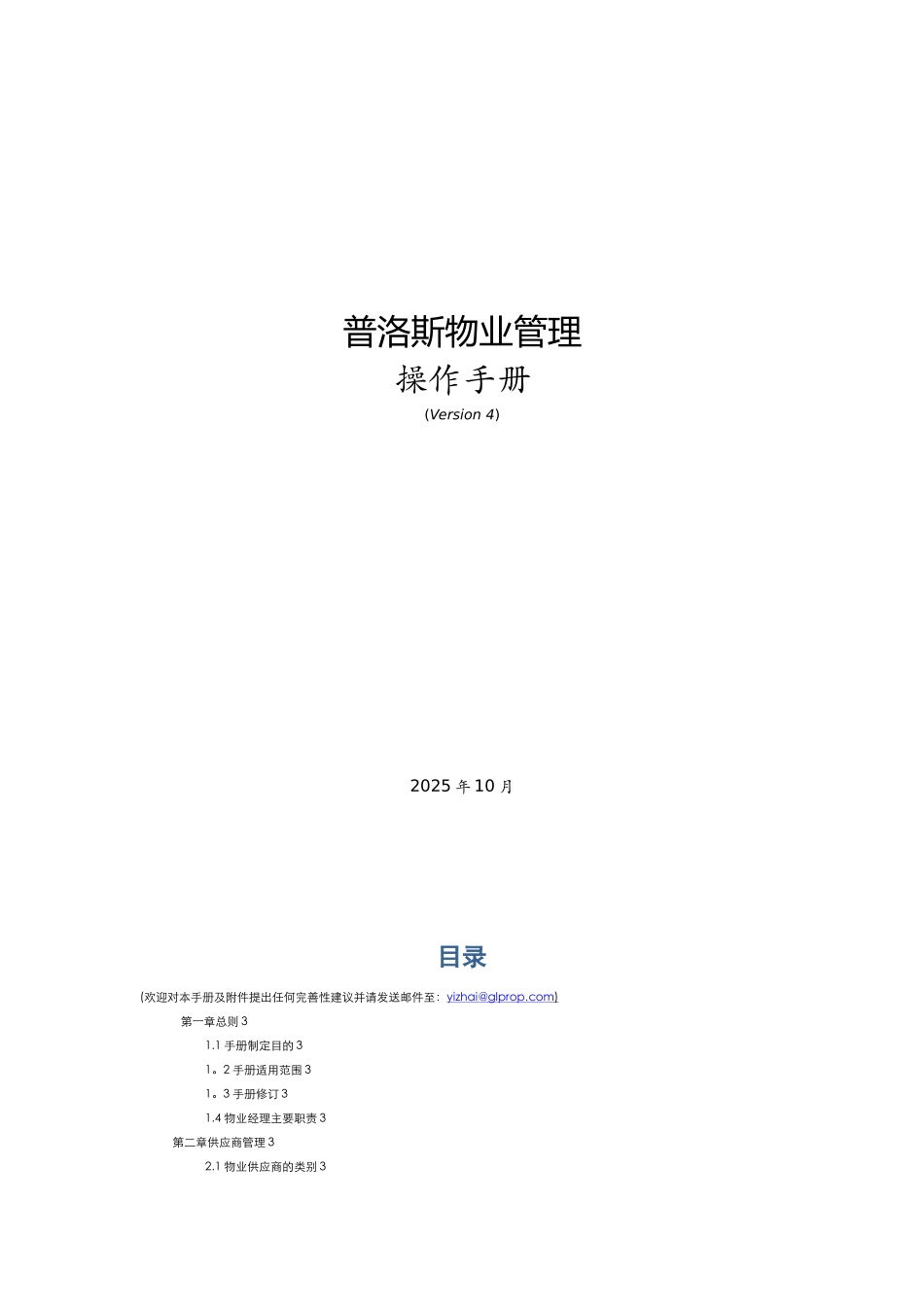 《普洛斯物业管理操作手册》-V4_第1页
