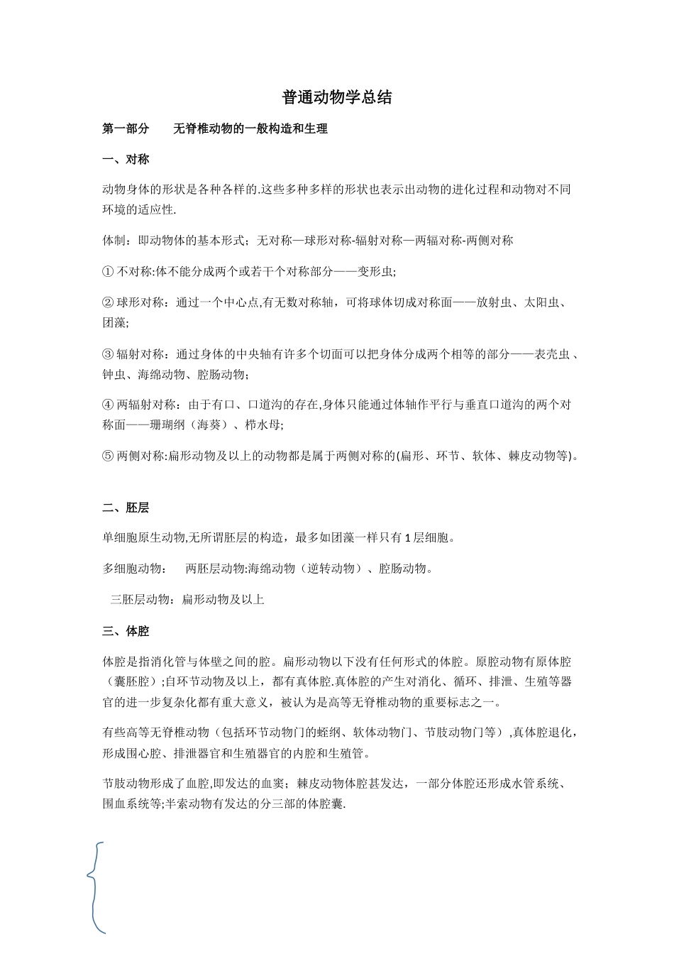 《普通动物学》总结_第1页