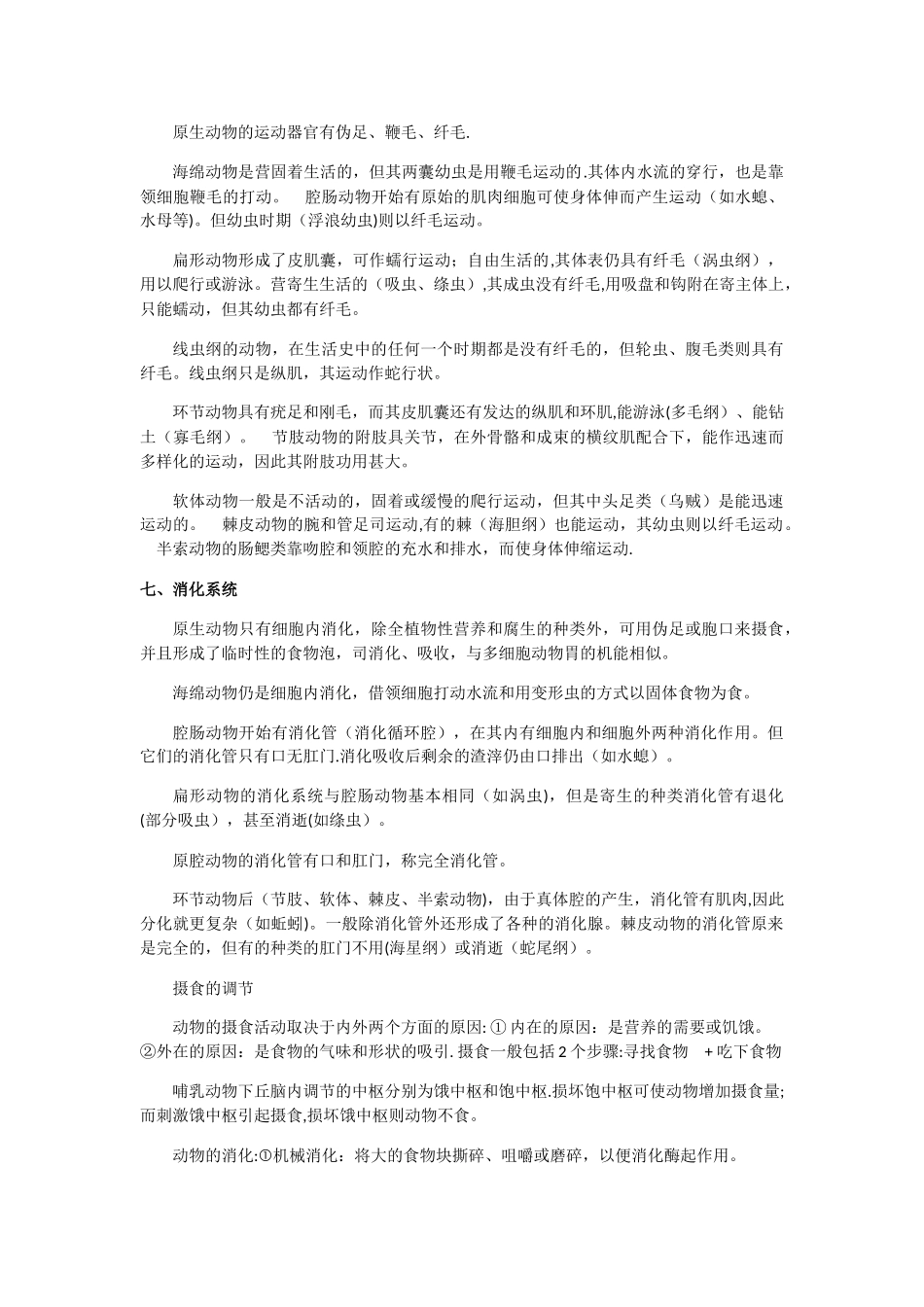 《普通动物学》总结_第3页