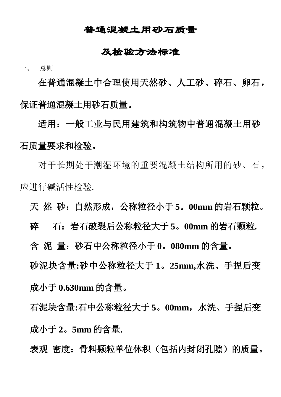 《普通混凝土用砂石质量及检验方法标准》_第1页