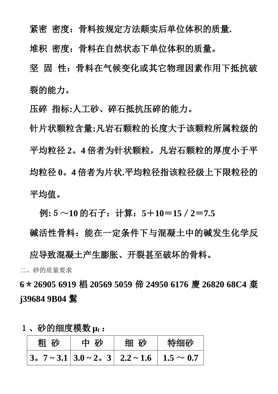 《普通混凝土用砂石质量及检验方法标准》_第2页