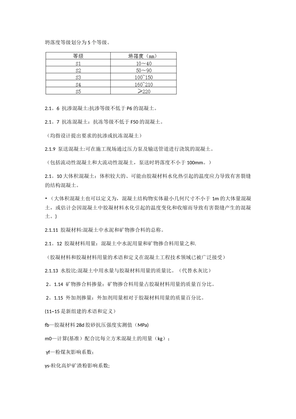 《普通混凝土配合比设计规程》_第2页